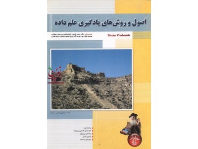 اصول و روش های یادگیری علم داده حامد تابش انتشارات پندار پارس